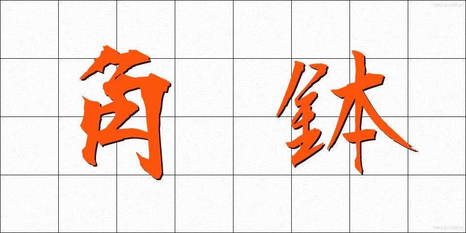 角鉢 (かくばち)
