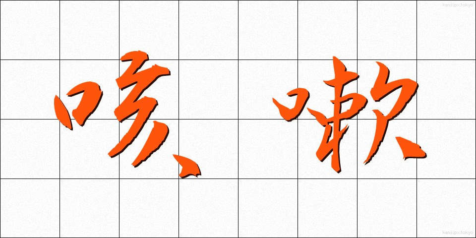 咳嗽 (がいそう)