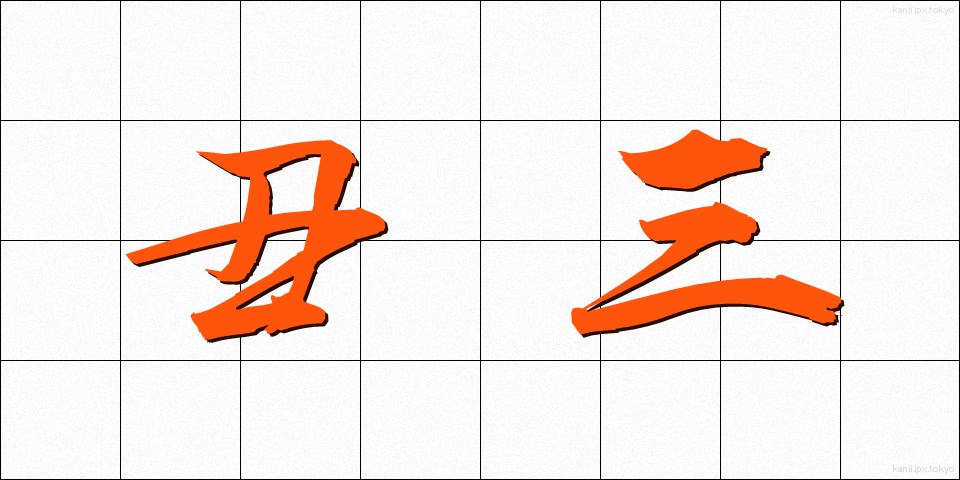 丑三 (うしみ)