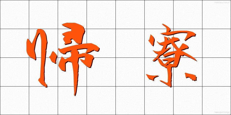 帰寮 (きりょう)