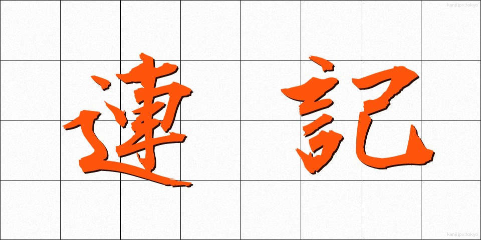 連記 (れんき)