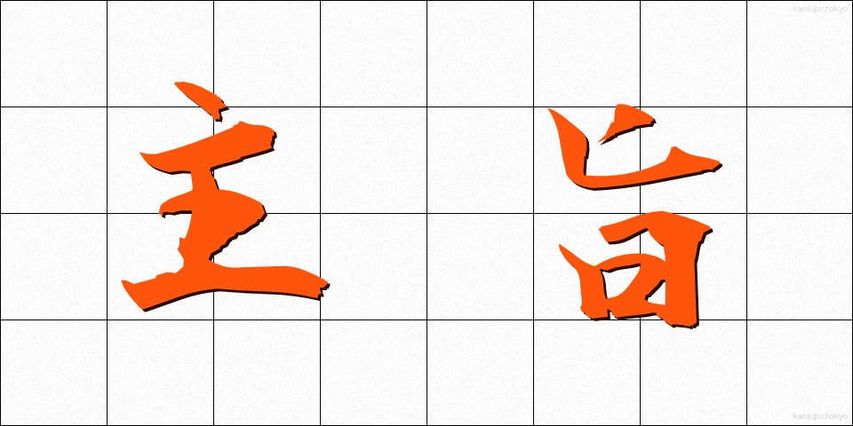 主旨 (しゅし)