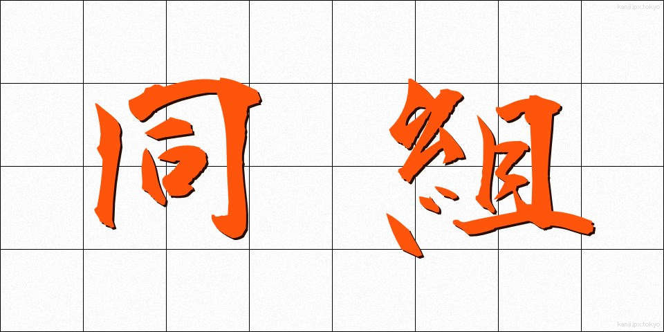 同組 (どうくみ)