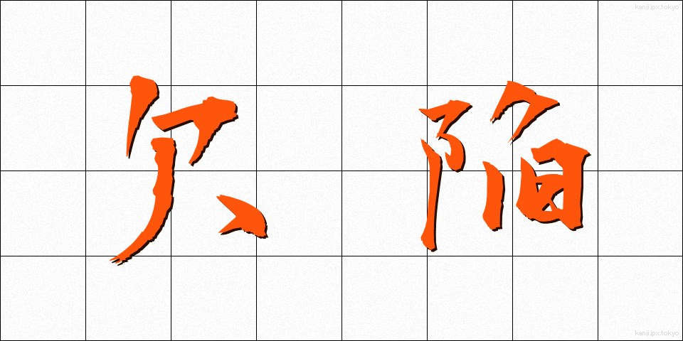 欠陥 (けっかん)