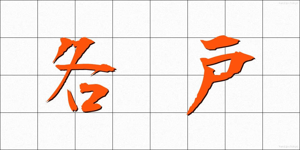 各戸 (かくこ)