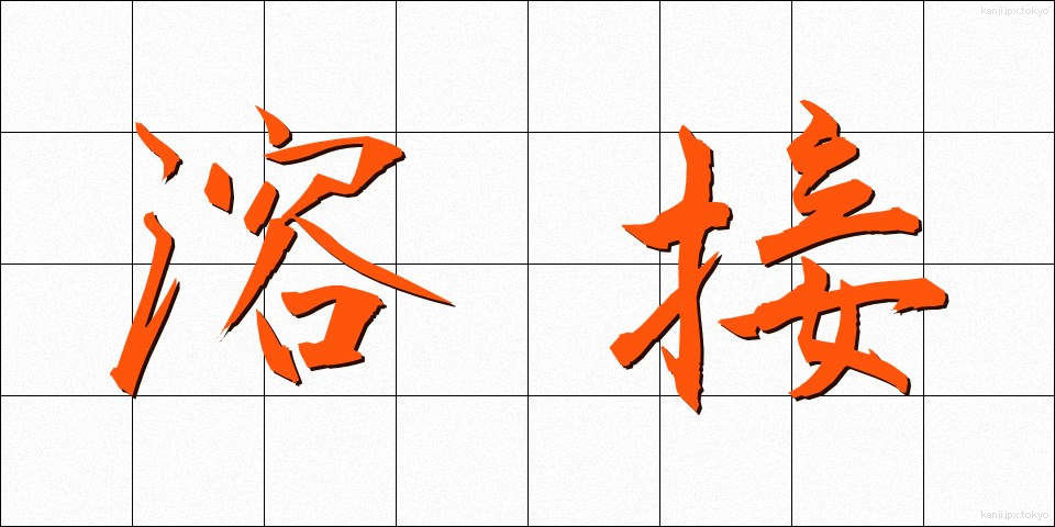溶接 (ようせつ)