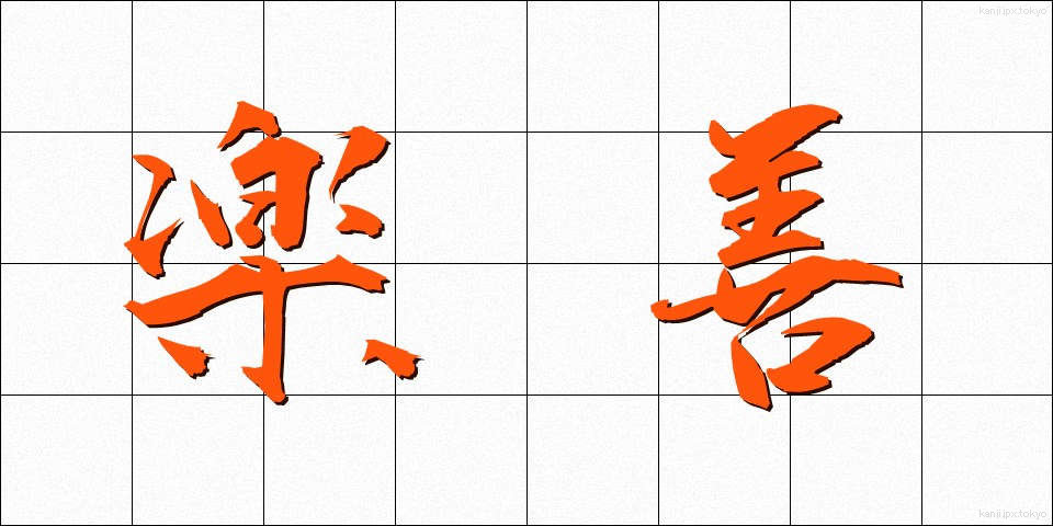 楽善 (らくぜん)