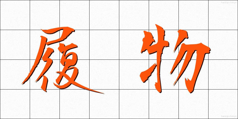 履物 (はきもの)