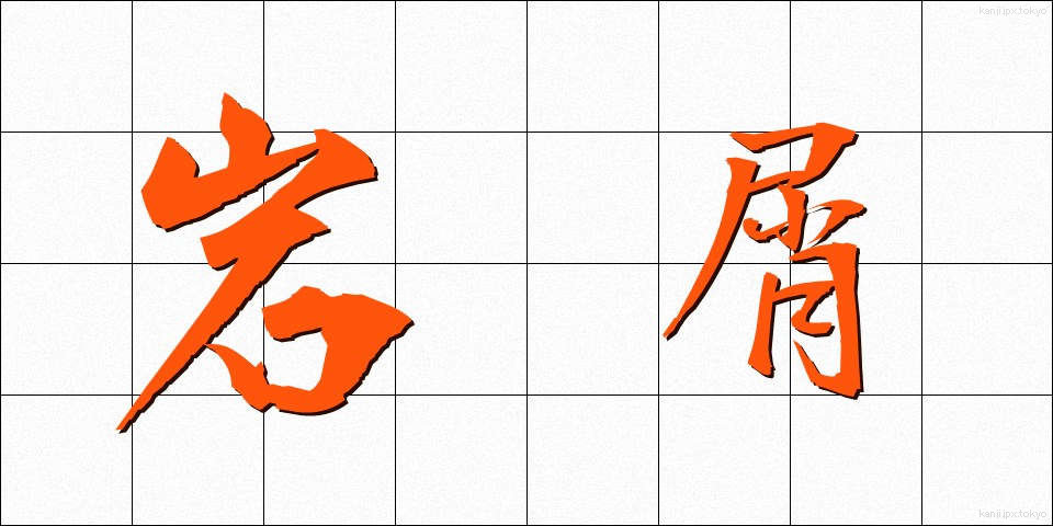 岩屑 (がんせつ)