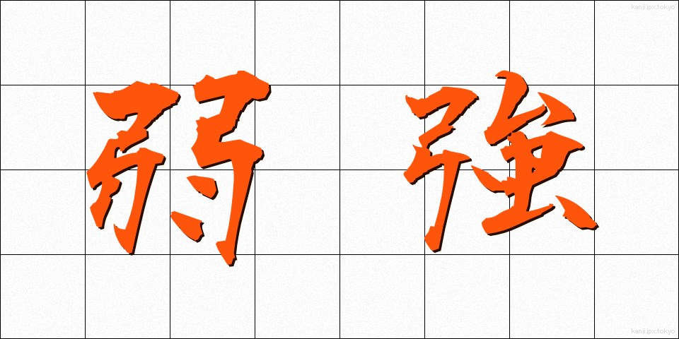 弱強 (じゃっきょう)