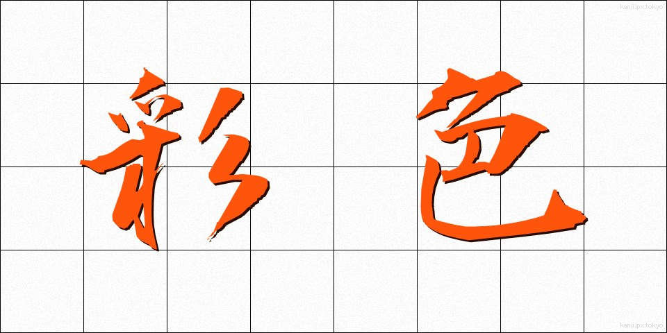 彩色 (さいしょく)