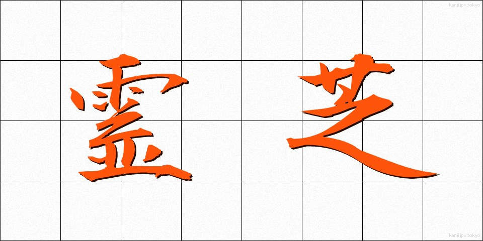 霊芝 (れいし)