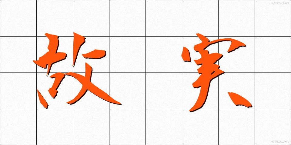 故実 (こじつ)