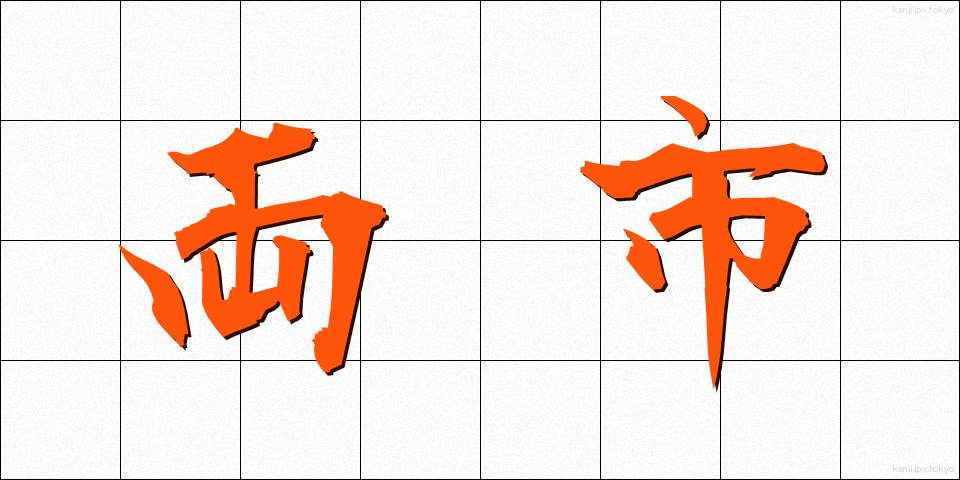 両市 (りょうし)