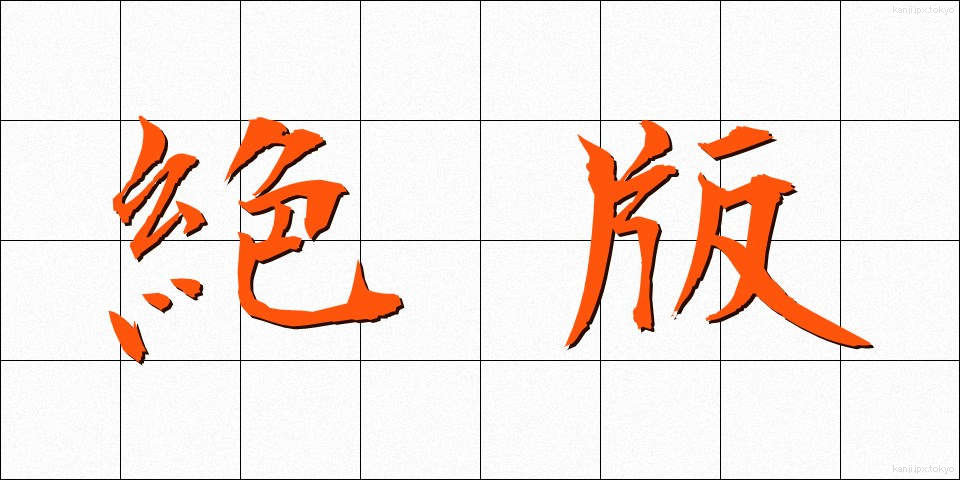 絶版 (ぜっぱん)