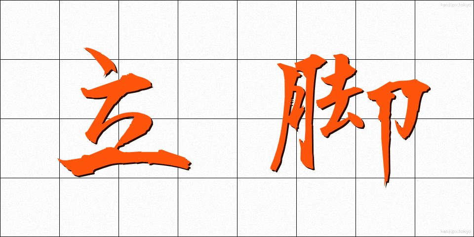 立脚 (りっきゃく)