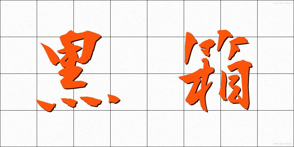 黒箱 (くろばこ)