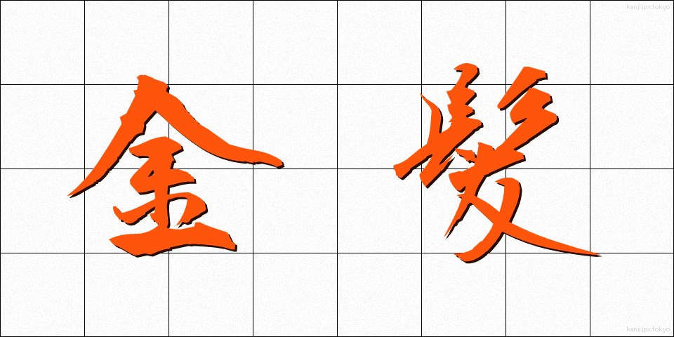 金髪 (きんぱつ)