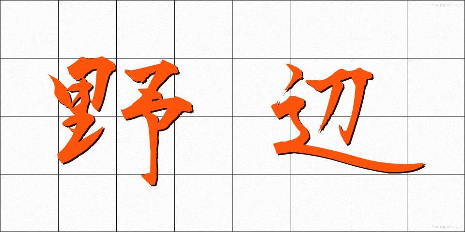 野辺 (のべ)
