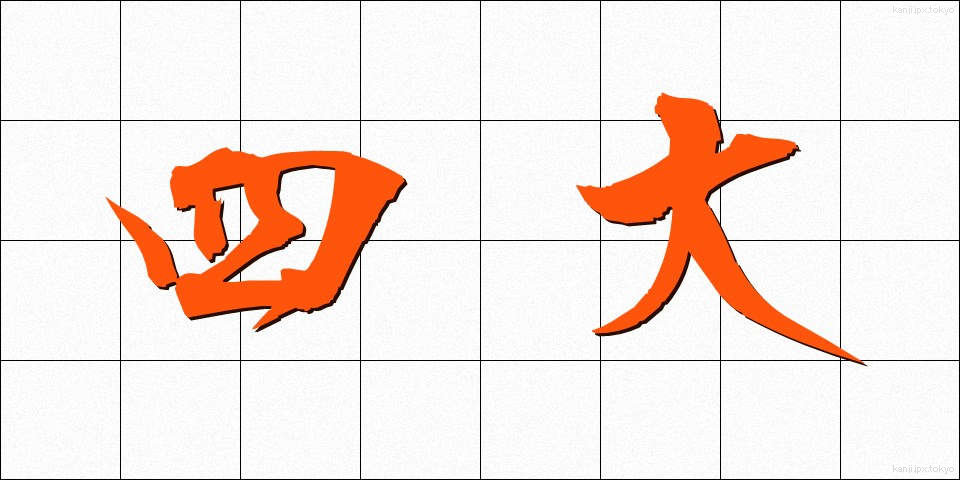 四大 (しだい)