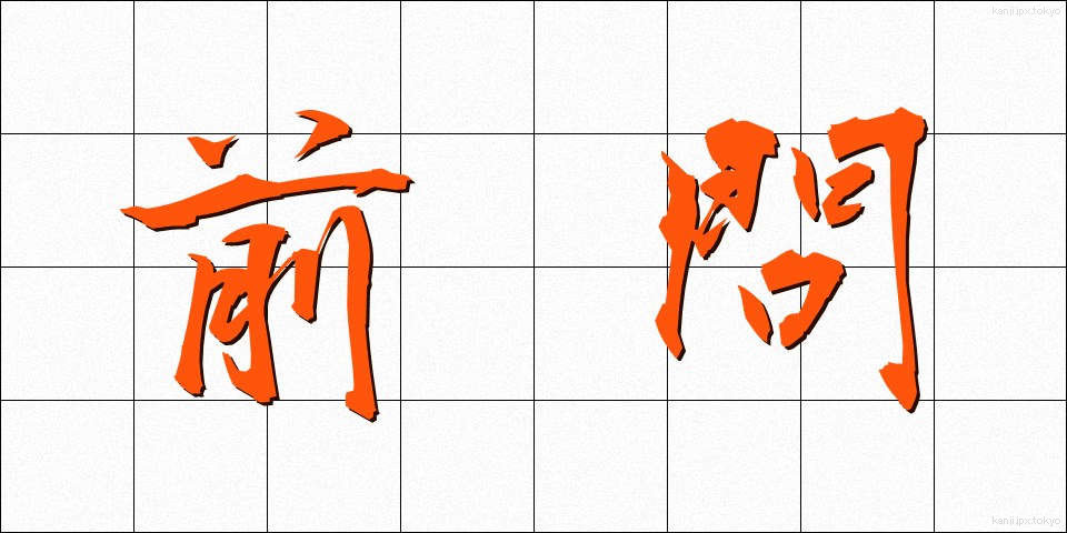 前問 (ぜんもん)