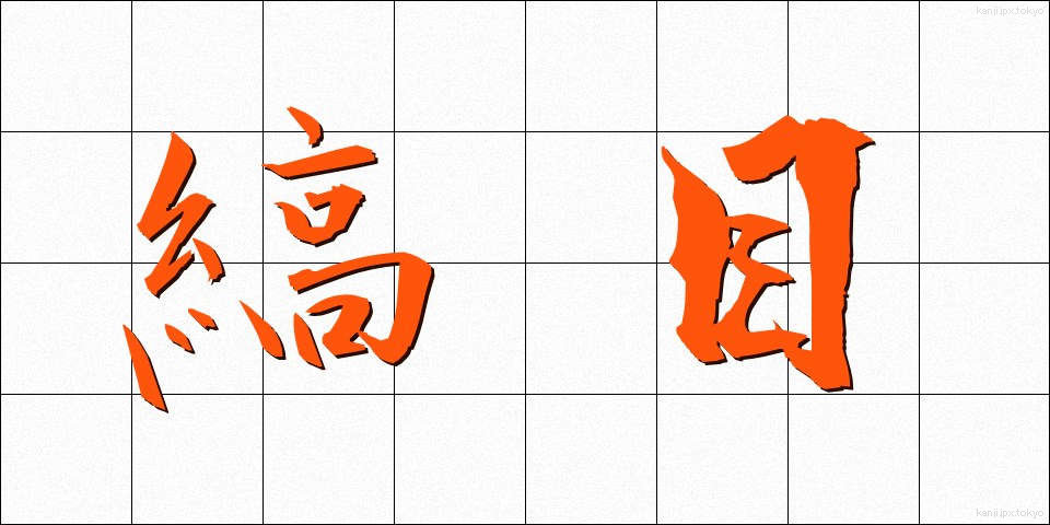 縞目 (しまめ)