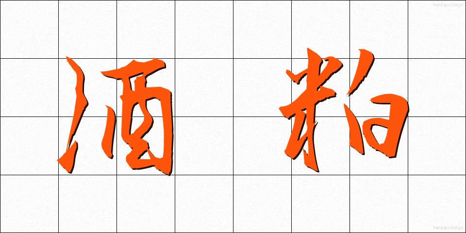 酒粕 (さけかす)