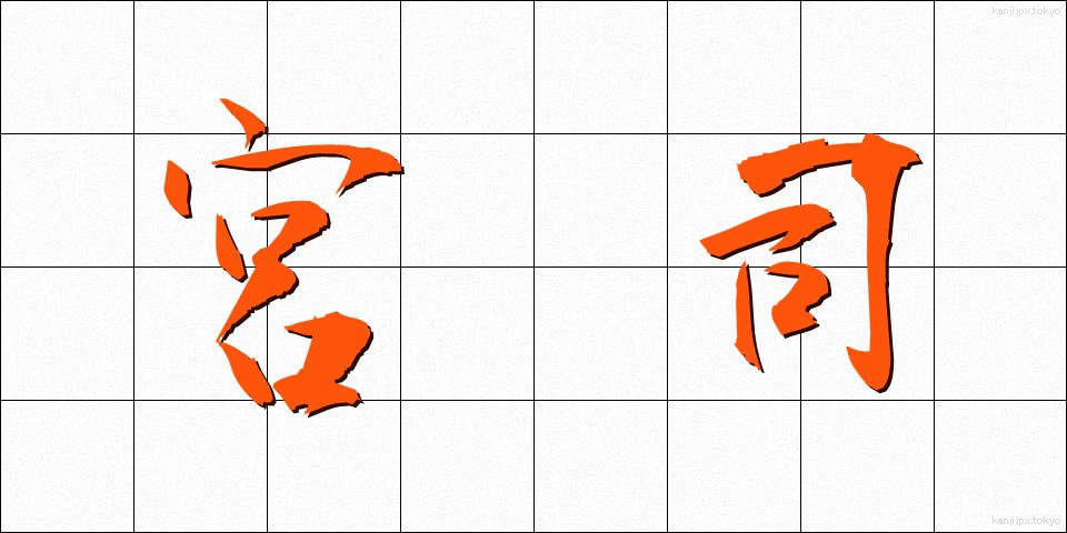 宮司 (ぐうじ)