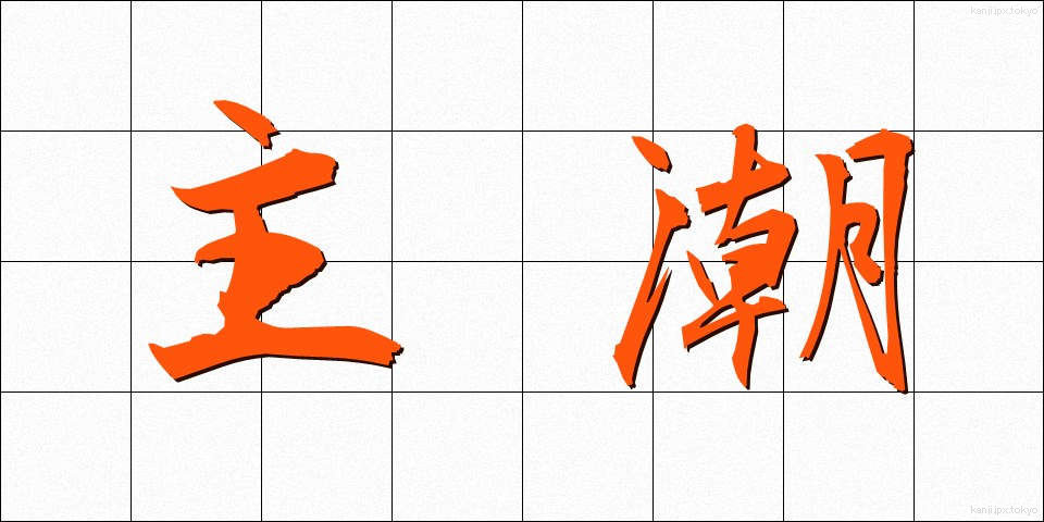 主潮 (しゅちょう)