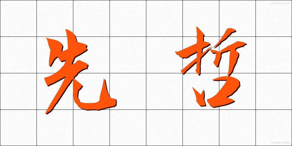 先哲 (せんてつ)