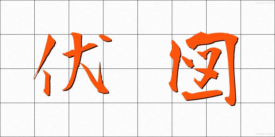 伏図 (ふくず)