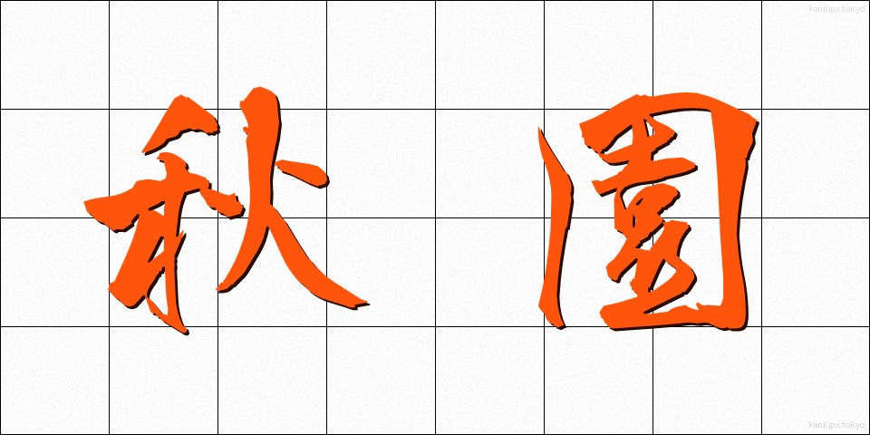 秋園 (しゅうえん)