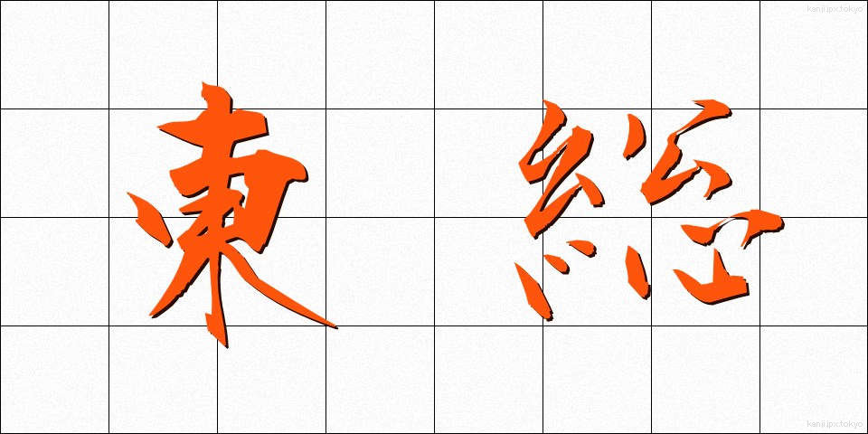東総 (とうそう)