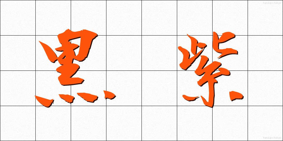 黒紫 (くろむらさき)