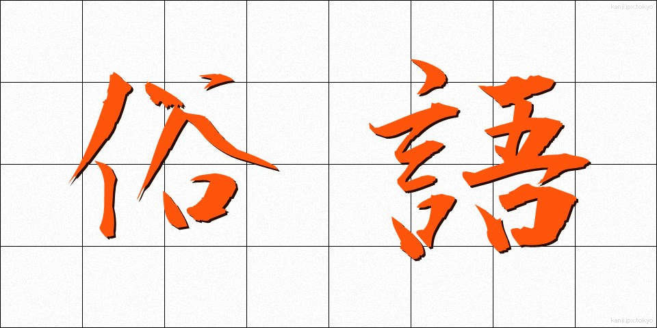 俗語 (ぞくご)