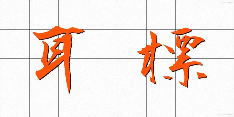 耳標 (みみひょう)