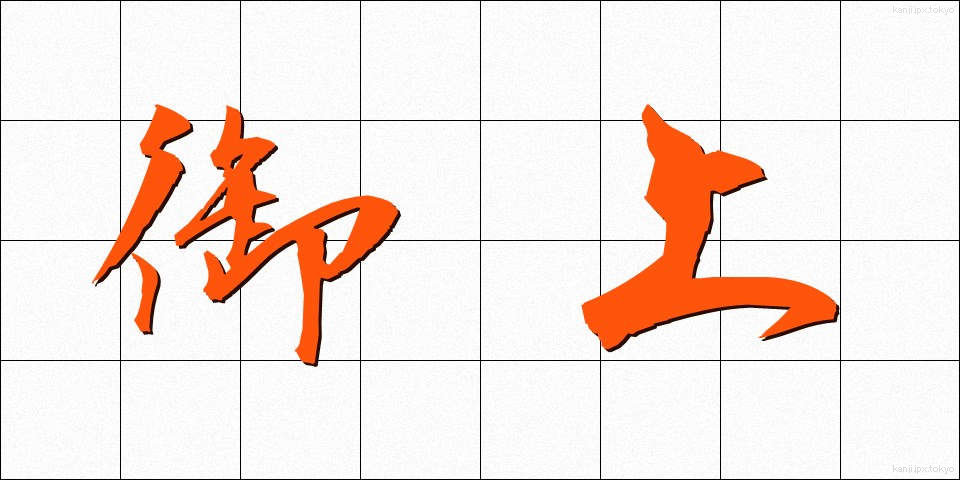 御上 (おかみ)