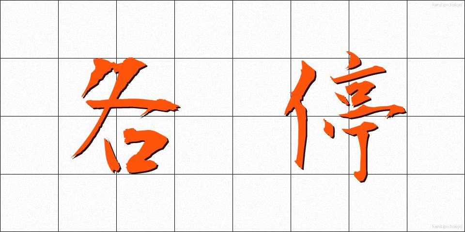 各停 (かくてい)