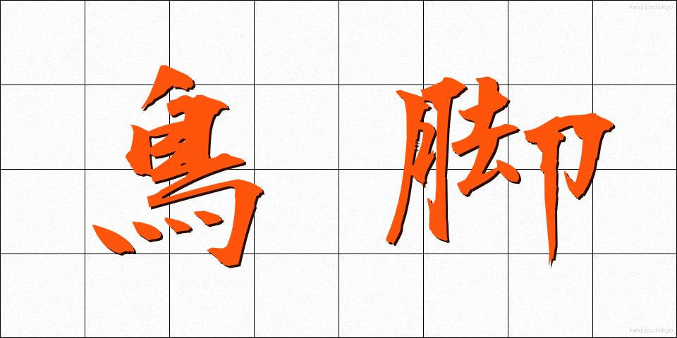 鳥脚 (とりあし)
