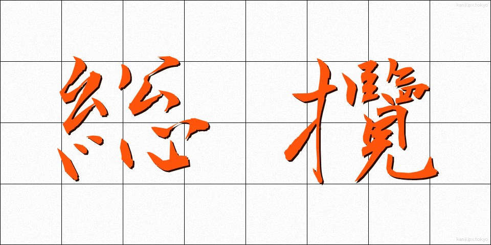 総攬 (そうらん)