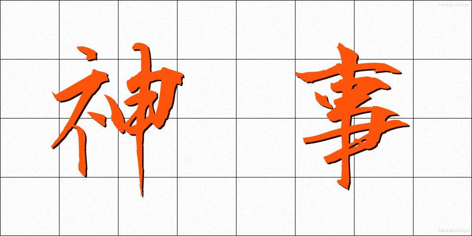 神事 (しんじ)