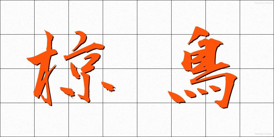 椋鳥 (むくどり)