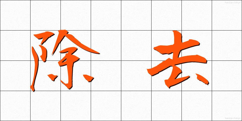 除去 (じょきょ)