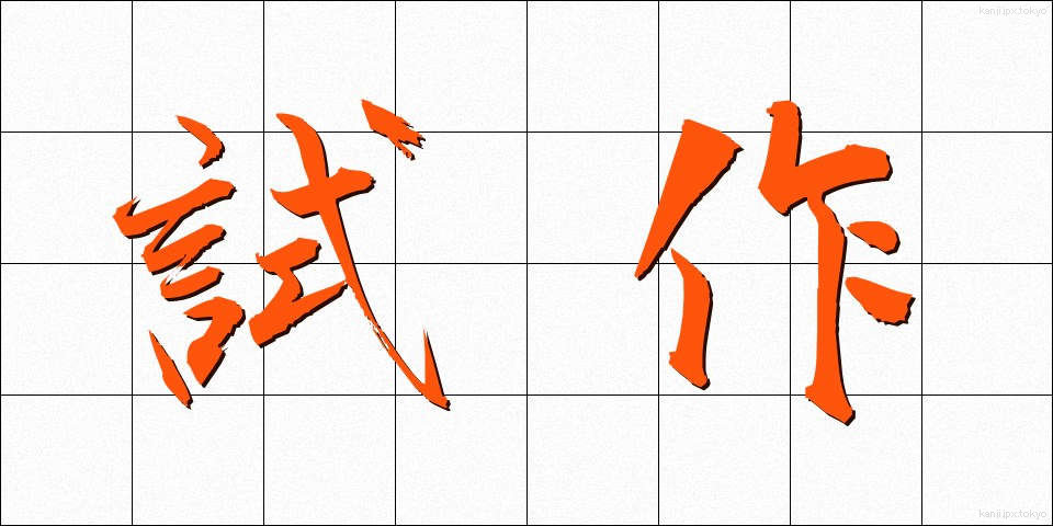 試作 (しさく)