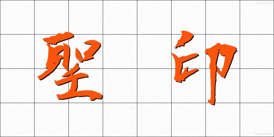 聖印 (せいいん)