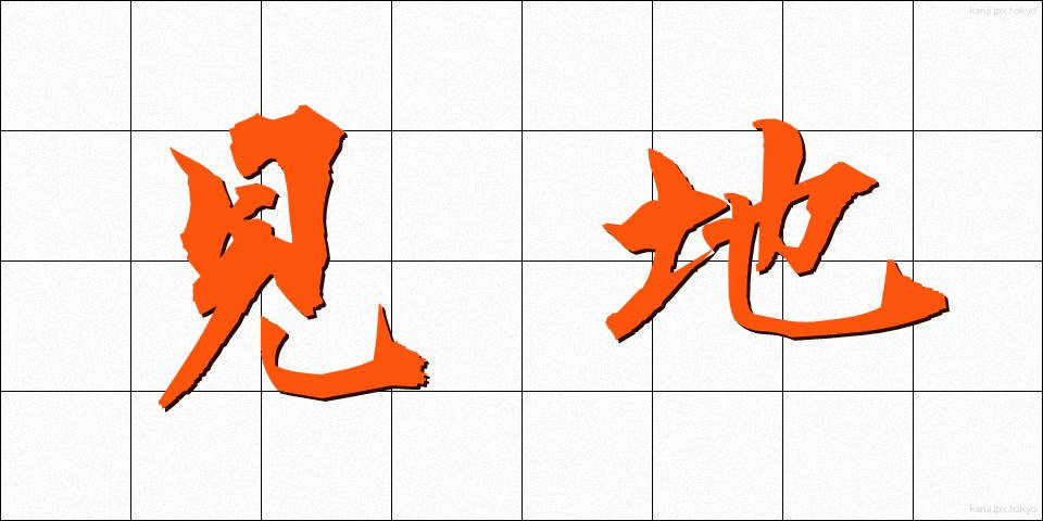 見地 (けんち)