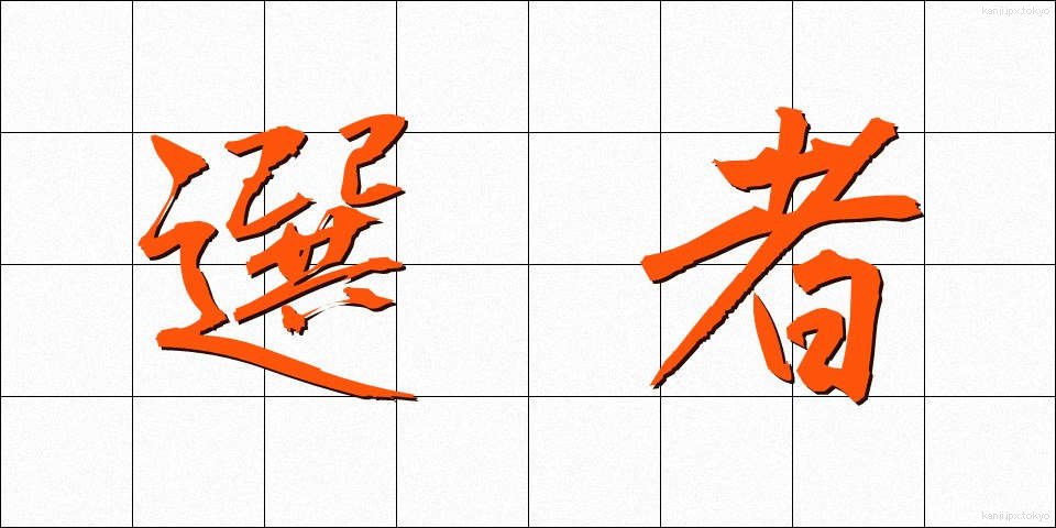 選者 (せんじゃ)