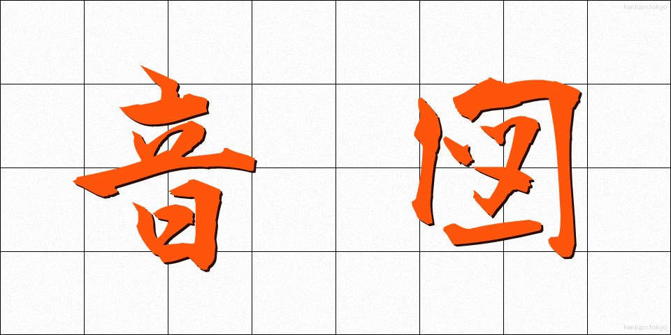 音図 (おんず)