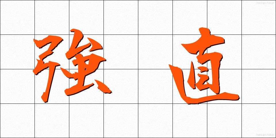 強直 (きょうちょく)