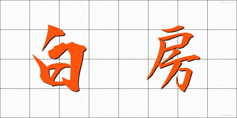 白房 (しろふさ)